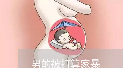 男的被打算家暴/2023122030372