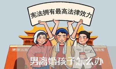 男离婚孩子怎么办/2023092595026