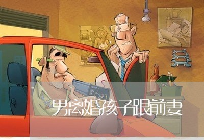 男离婚孩子跟前妻/2023092727270