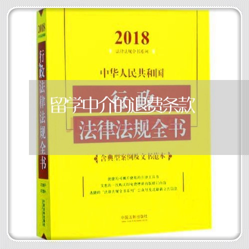 留学中介的退费条款/2023061783827