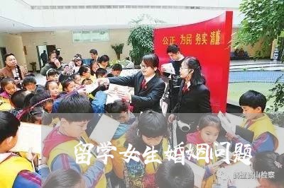 留学女生婚姻问题/2023112386837