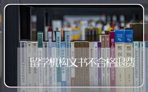 留学机构文书不合格退费/2023052023961