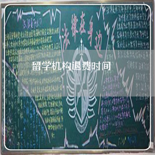 留学机构退费时间/2023060316041