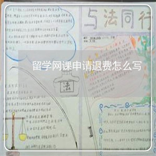 留学网课申请退费怎么写/2023051941934