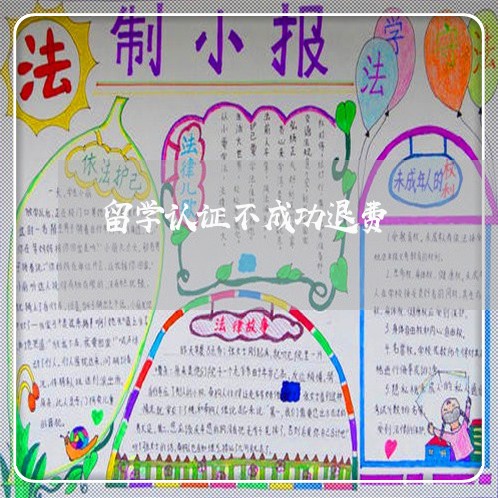 留学认证不成功退费/2023061172905