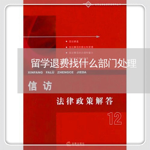 留学退费找什么部门处理/2023061625171