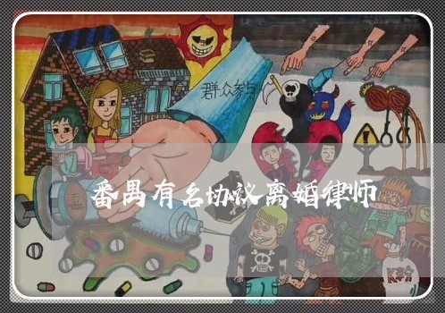 番禺有名协议离婚律师/2023111464734