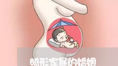 畸形家暴的婚姻/2023090623724