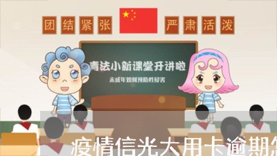 疫情信光大用卡逾期怎么办/2023072397242