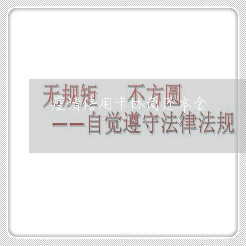 疫情信用卡协商还本金/2023093071604