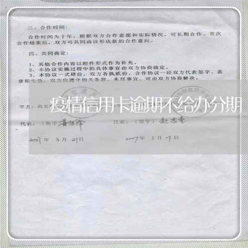 疫情信用卡逾期不给办分期/2023050214737