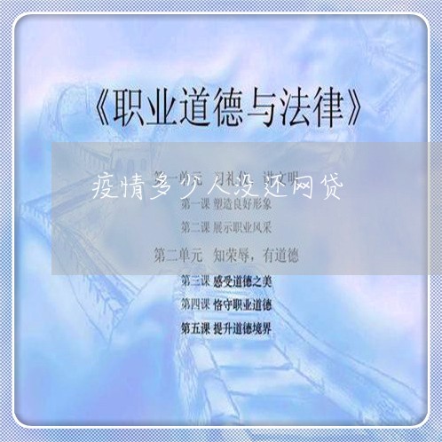 疫情多少人没还网贷/2023100840472