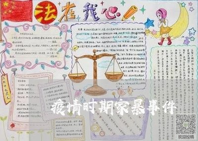 疫情时期家暴事件/2023101040271