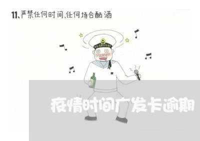 疫情时间广发卡逾期/2023060991706