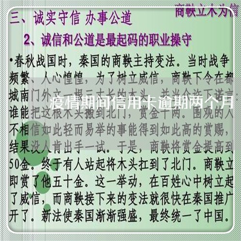 疫情期间信用卡逾期两个月/2023060685152