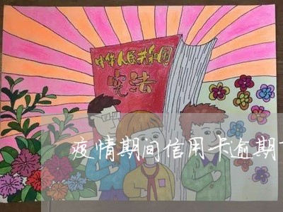 疫情期间信用卡逾期了怎么办啊/2023091315059