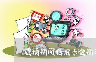 疫情期间信用卡逾期已归还/2023120640482