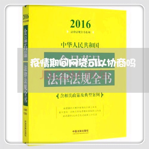 疫情期间网贷可以协商吗/2023081325082