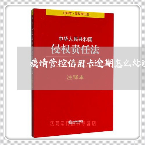 疫情管控信用卡逾期怎么处理/2023091322693