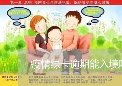 疫情绿卡逾期能入境吗上海/2023052717271