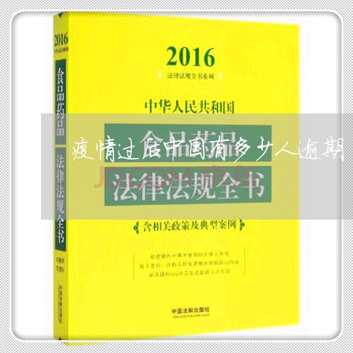 疫情过后中国有多少人逾期/2023052782515