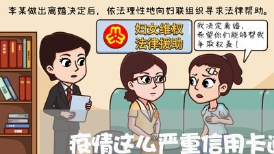 疫情这么严重信用卡逾期怎么还啊/2023050616267