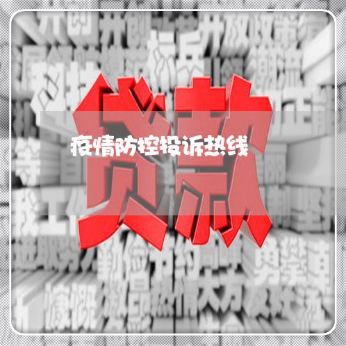 疫情防控投诉热线/2023040183139