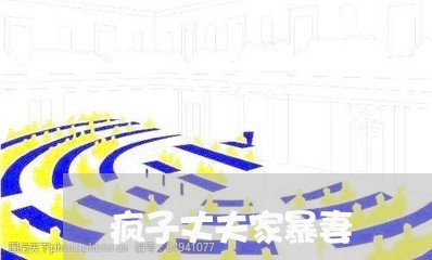 疯子丈夫家暴妻/2023091517158