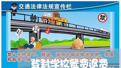 登封学校餐费退费/2023042895927