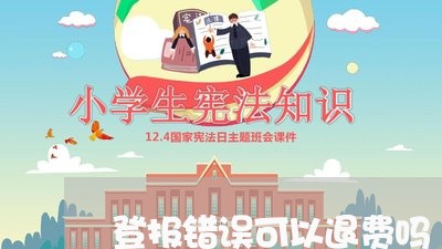 登报错误可以退费吗/2023052797048