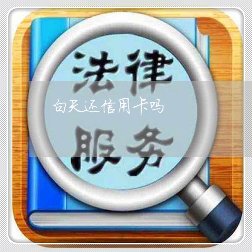 白天还信用卡吗/2023092819692