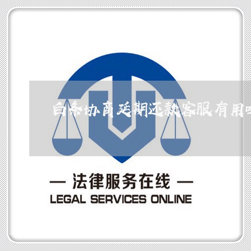 白条协商延期还款客服有用吗/2023100848270