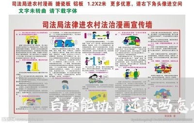 白条能协商还款吗怎么办啊/2023092759391