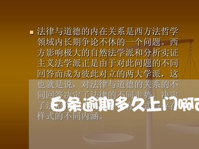 白条逾期多久上门啊可以协商还款/2023100654826