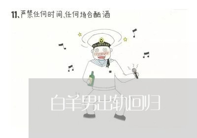 白羊男出轨回归/2023090644925