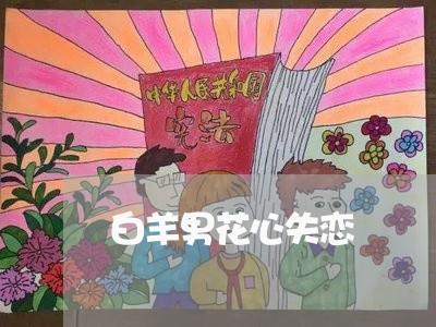 白羊男花心失恋/2023091617140