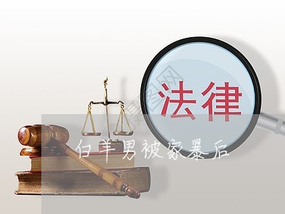 白羊男被家暴后/2023090805248