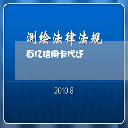 百亿信用卡代还/2023092834947