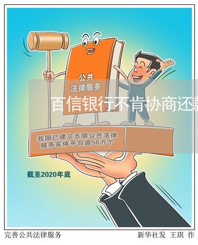 百信银行不肯协商还款可以投诉么/2023100776249