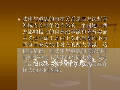 百办离婚防财产/2023121939473