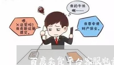 百度卖货平台客服电话/2023031650583