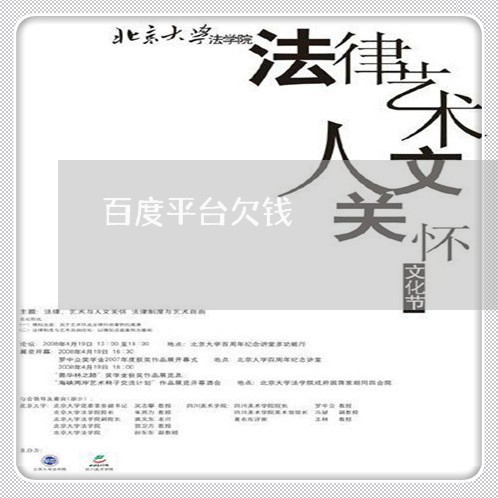 百度平台欠钱/2023122007059