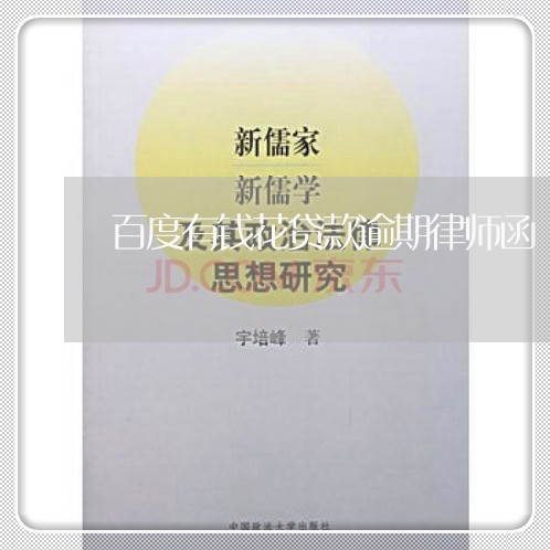 百度有钱花贷款逾期律师函/2023080309593