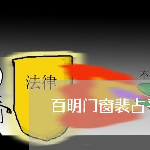 百明门窗裴占平欠钱不还/2023111085271