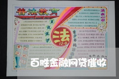 百胜金融网贷催收/2023102474938