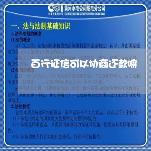 百行征信可以协商还款嘛/2023092652602