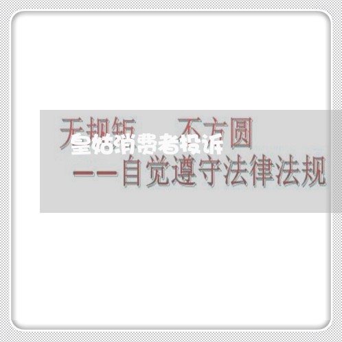 皇姑消费者投诉/2023021518470