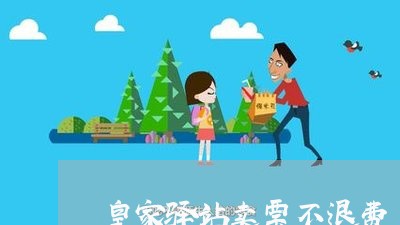 皇家驿站卖票不退费/2023061572704