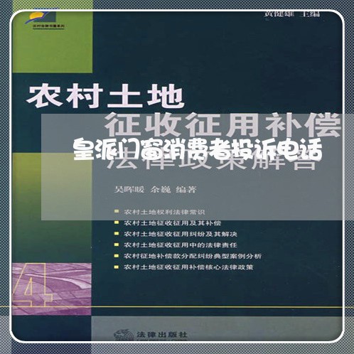 皇派门窗消费者投诉电话/2023022025068