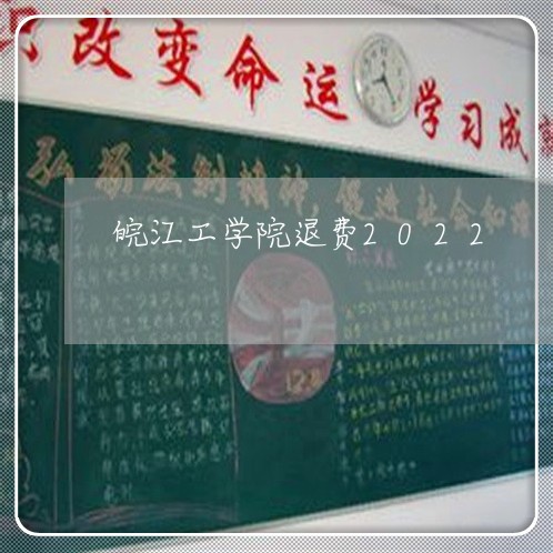 皖江工学院退费2022/2023052126150